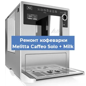Замена ТЭНа на кофемашине Melitta Caffeo Solo + Milk в Белгороде